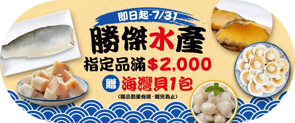 勝傑水產 指定滿$2000贈海灣貝