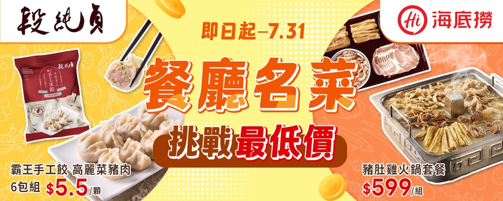 餐廳名菜挑戰最低價 段純貞 霸王餃 $5.5/顆