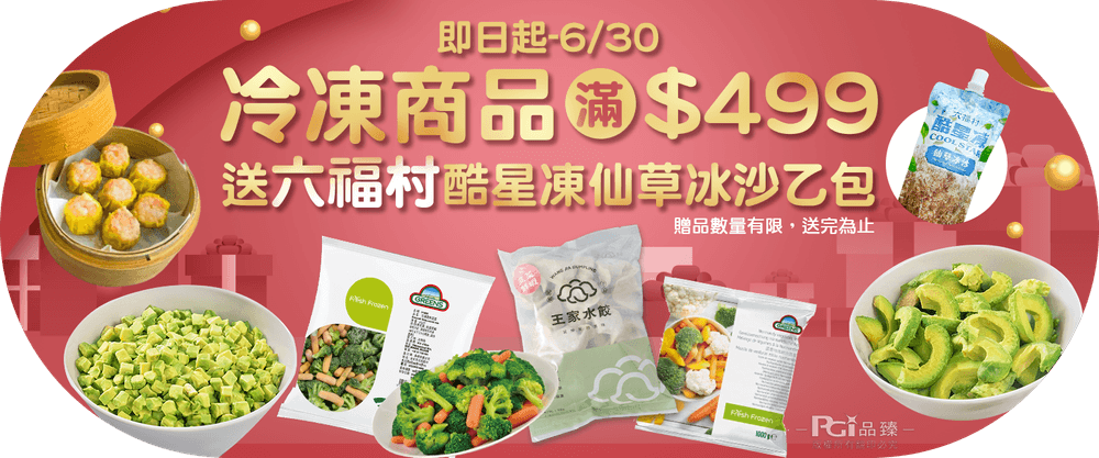 品臻明星品 滿499送六福村仙草冰沙