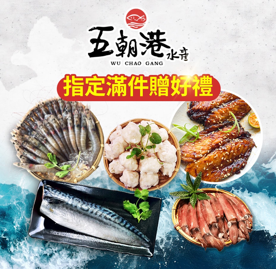 五朝港 滿件贈好禮