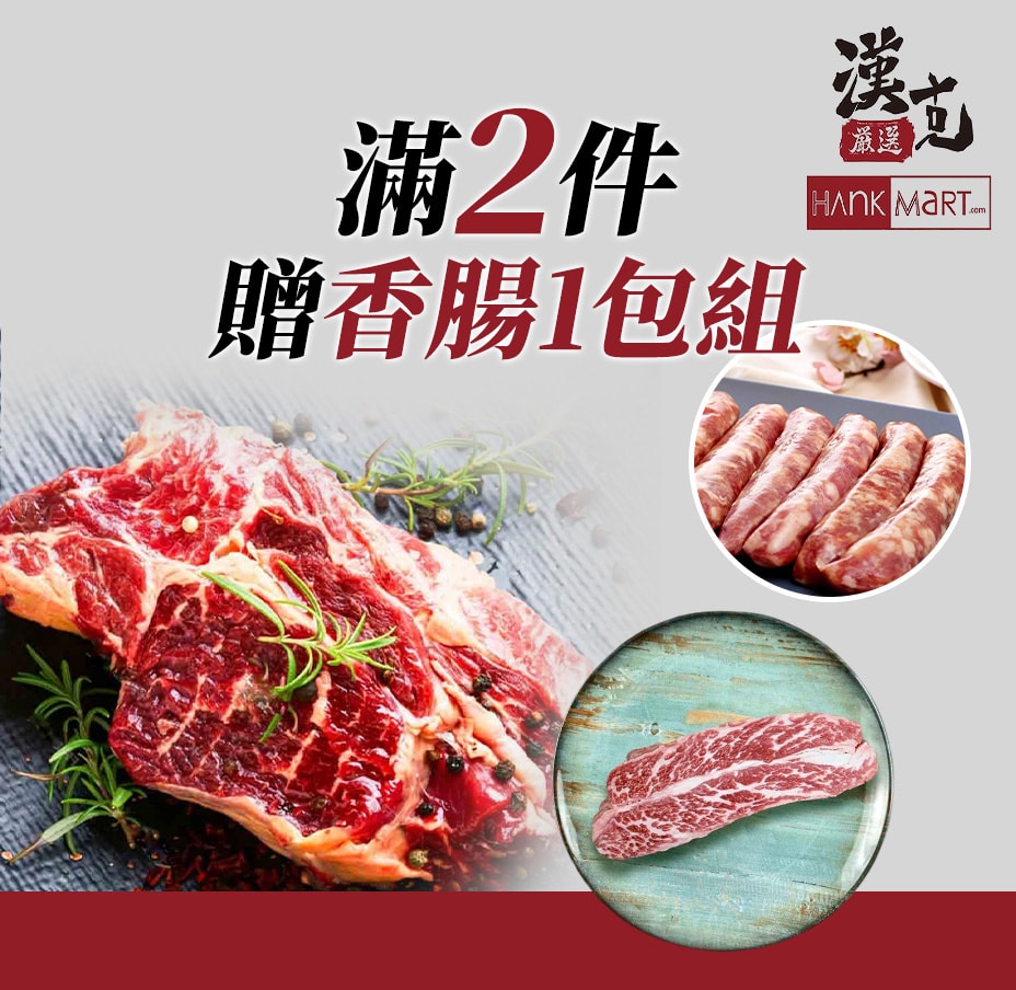 漢克 滿2件贈香腸
