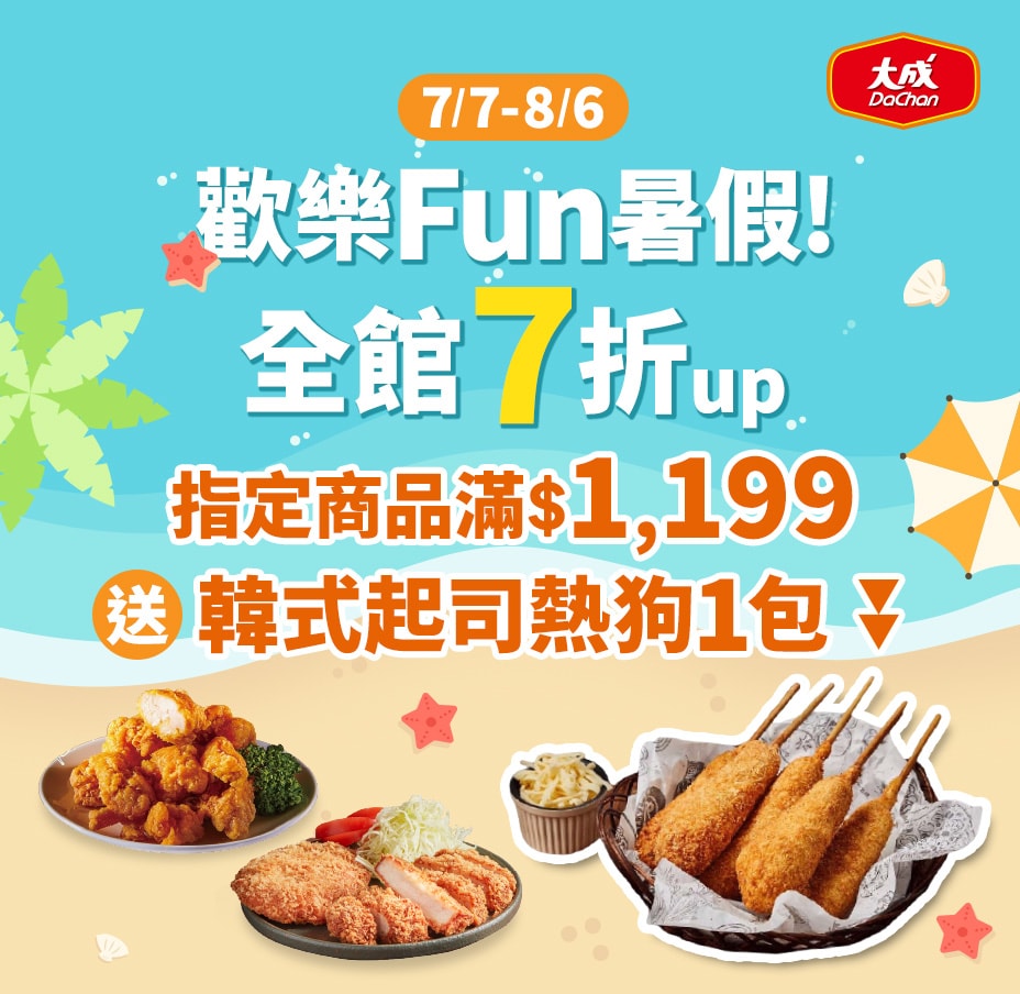 大成 滿額送起司熱狗