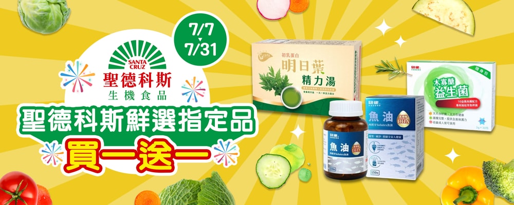 聖德科斯鮮選 指定品買一送一