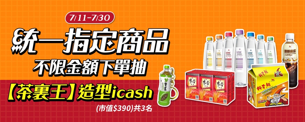 統一 零食泡麵不限金額 抽【茶裏王】造型icash (市值$390)