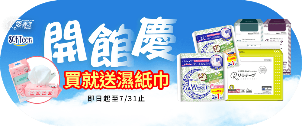 舒婷x悠適活 開館慶滿額贈