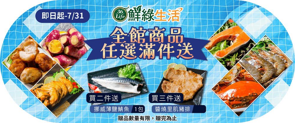 鮮綠生活 滿3件送豬排
