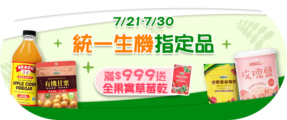 統一生機 滿$999送 全果實草莓乾