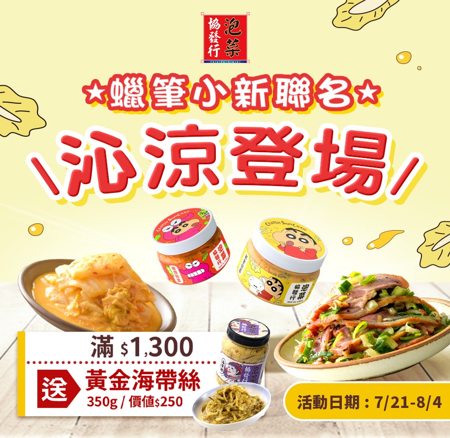 協發行x蠟筆小新聯名