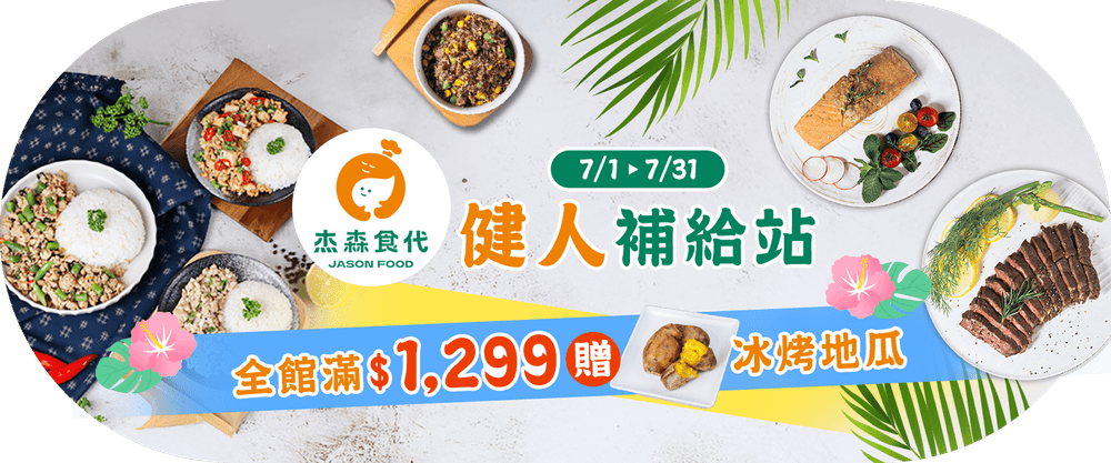 杰森食代 滿$1,299贈冰烤地瓜
