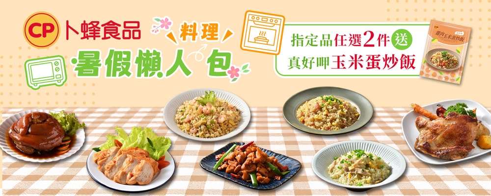 卜蜂 滿2件送蛋炒飯