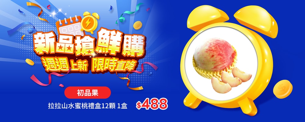 新品搶鮮購