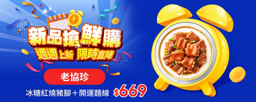 新品搶鮮購