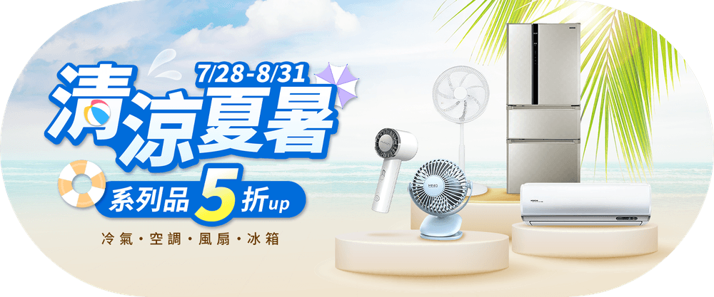 清涼夏暑