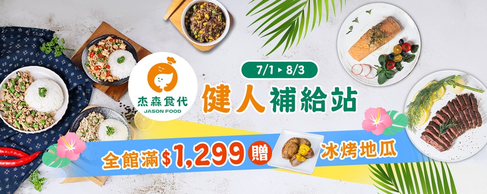 杰森食代 滿$1299贈冰烤地瓜