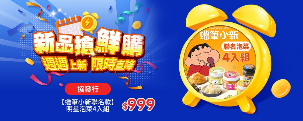 新品搶鮮購