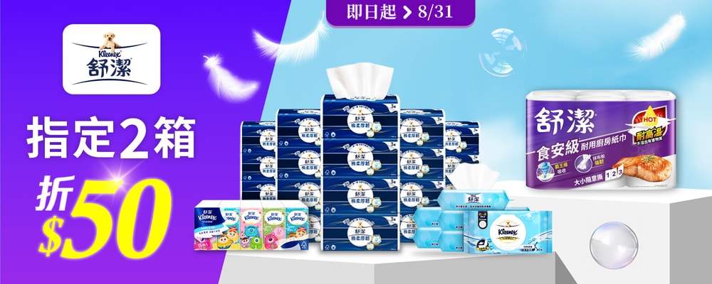 舒潔 兩箱折$50