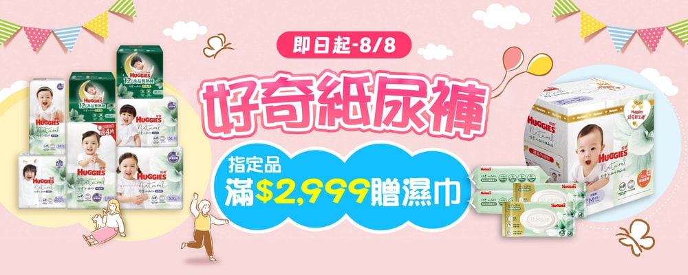 好奇 指定品滿額贈濕巾