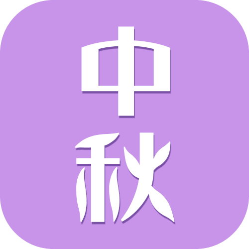 中秋早鳥價