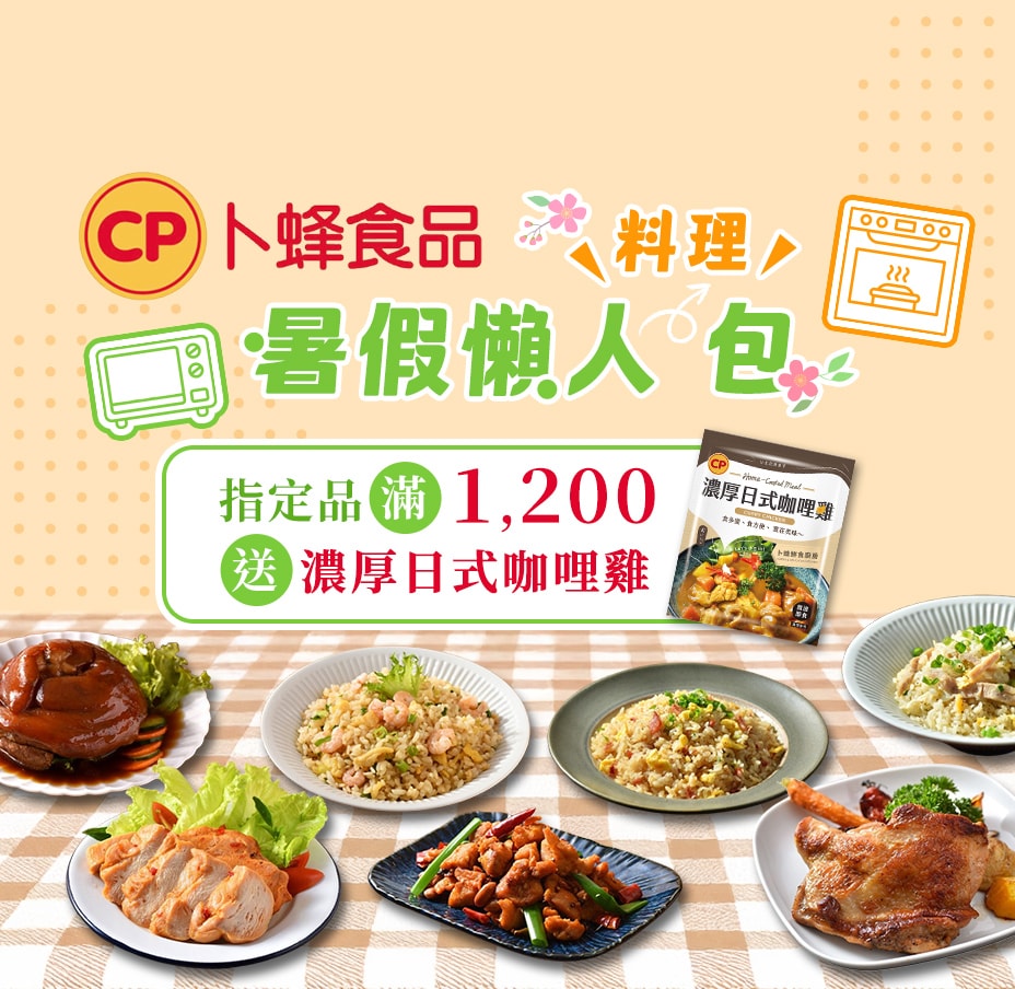 卜蜂滿額送日式咖哩