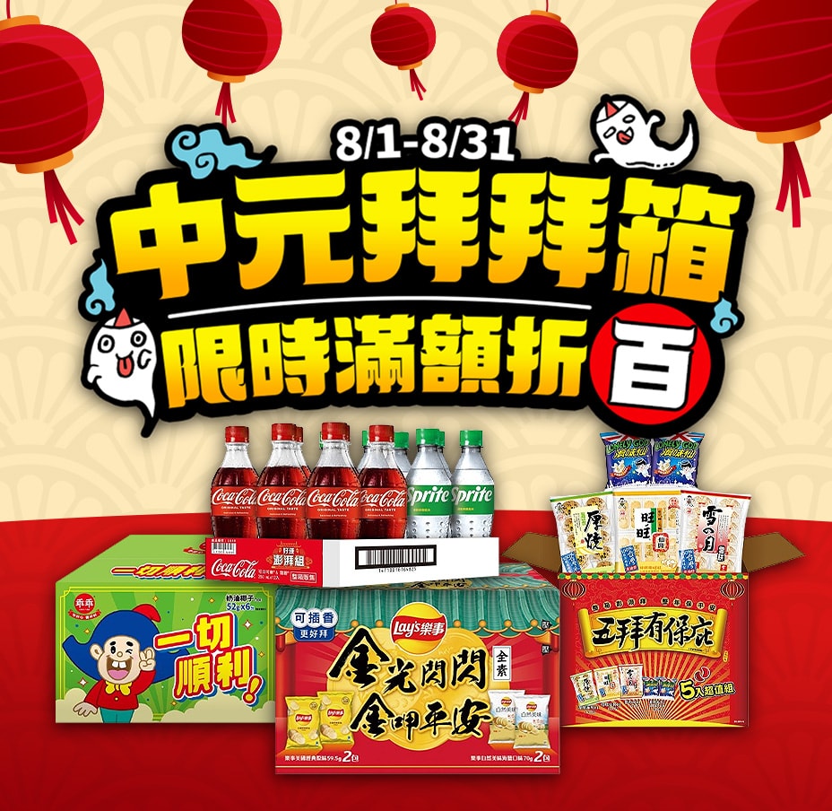 中元拜拜箱滿額折百