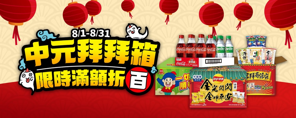 中元拜拜箱 滿額折百