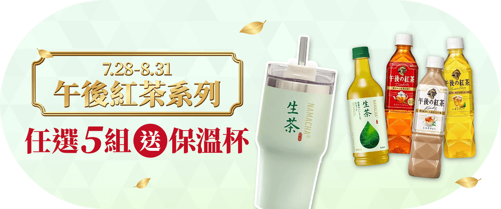 午後紅茶滿299送保溫杯
