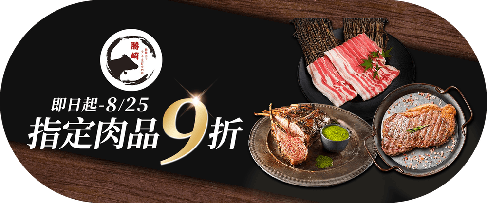 勝崎生鮮  指定肉品9折