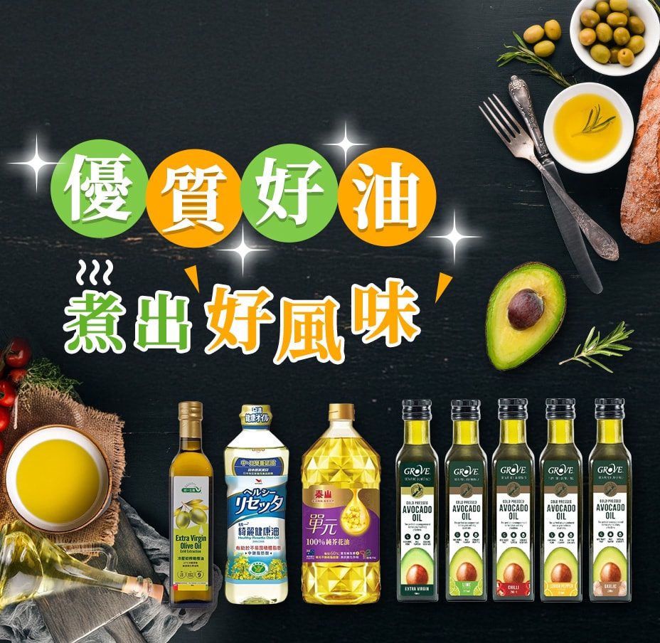 優質好油　煮出好風味