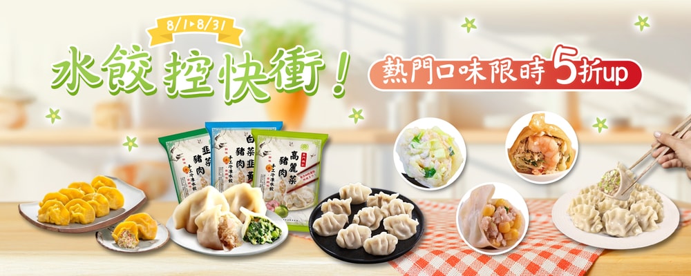 熱銷水餃 限時狂降8折up
