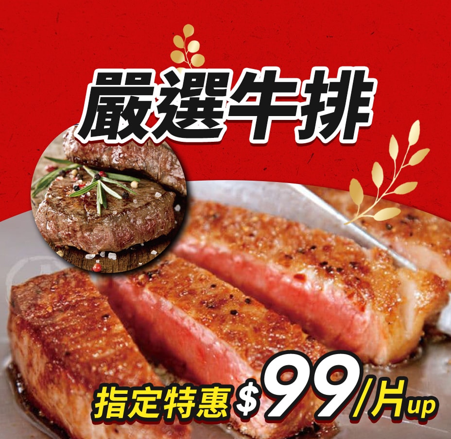牛排特惠$99/片起