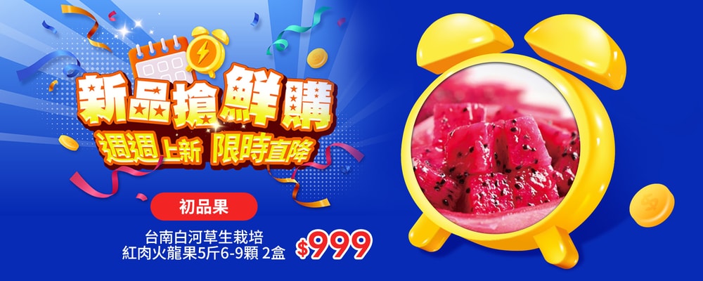 新品搶鮮購