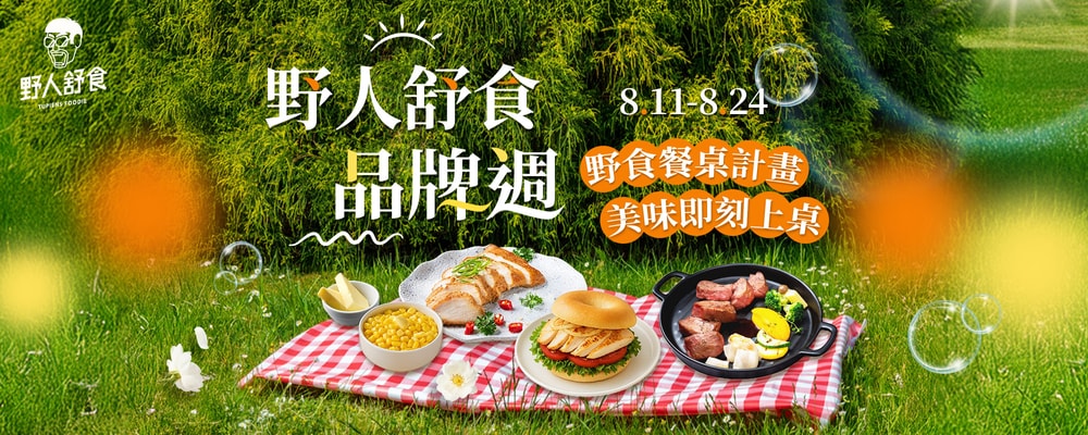 野人舒食 品牌週