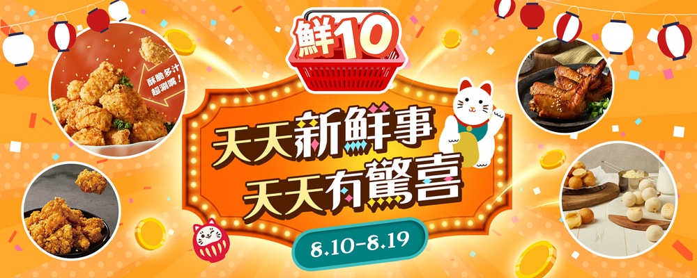 鮮10日
