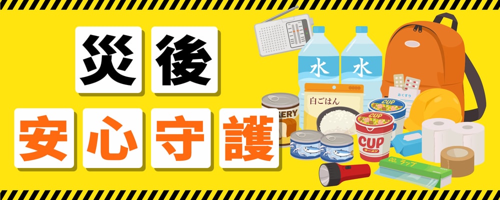 災後安心守護