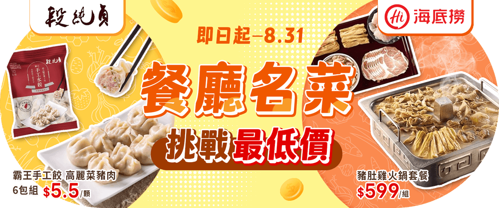 餐廳名菜 挑戰最低價