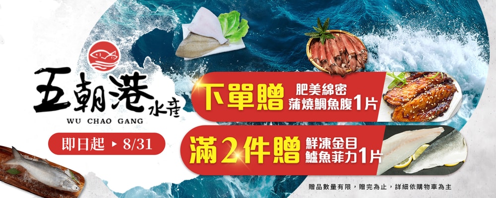 五朝港 全館送蒲燒鯛魚