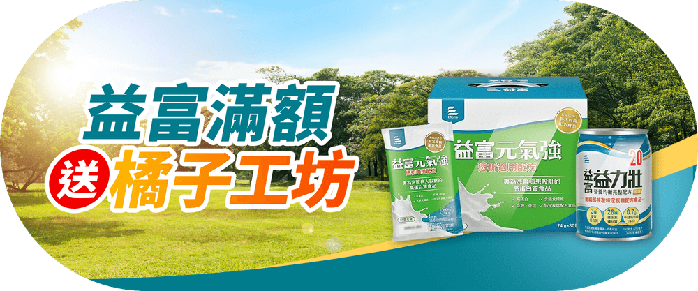 益富 滿額送洗衣精