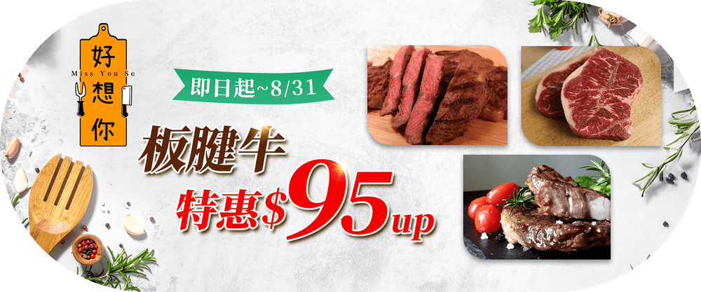 好想你生鮮 板腱牛$95起