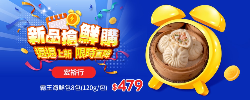 新品搶鮮購