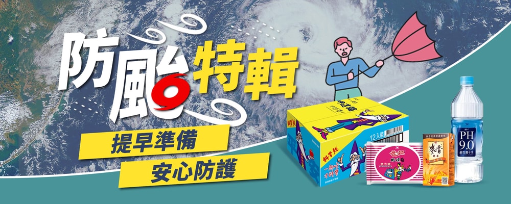防颱特輯