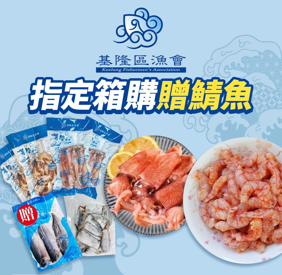 基隆區漁會箱購贈鯖魚