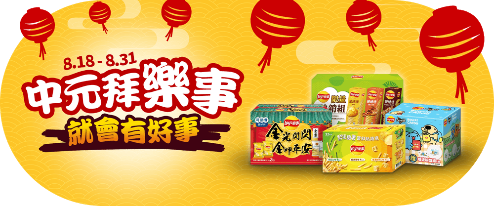 中元拜樂事 有好事