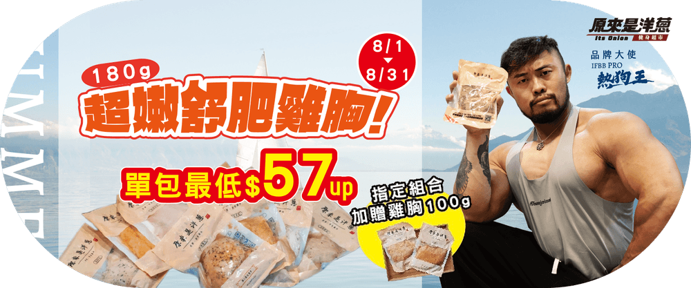 原來是洋蔥 舒肥雞胸加碼送