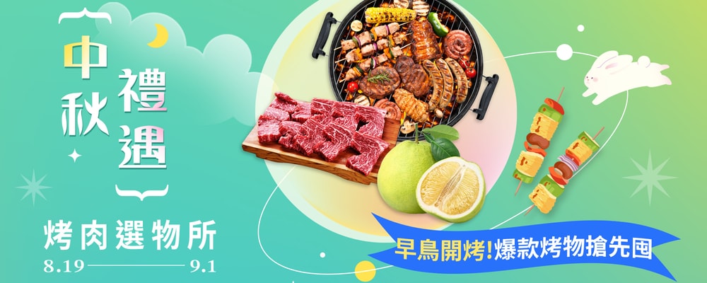 中秋禮遇 烤肉選物所