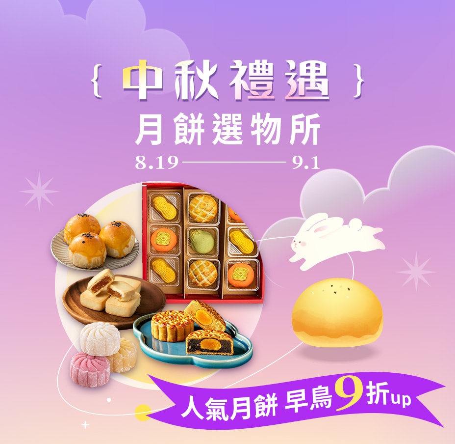 中秋禮遇 月餅選物所