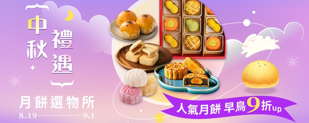 中秋禮遇 月餅選物所