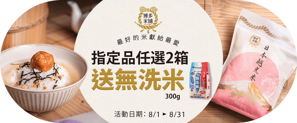 博多米舖滿2箱 送1包無洗米
