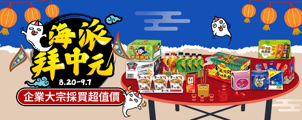 海派拜中元 大宗採買