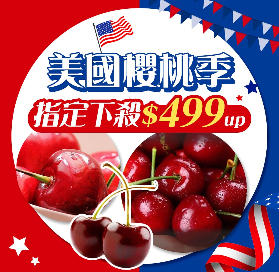 美國櫻桃季$499起