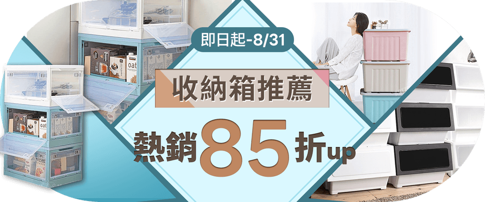 收納箱推薦 85折up
